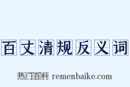 百丈清规反义词是什么意思的图片